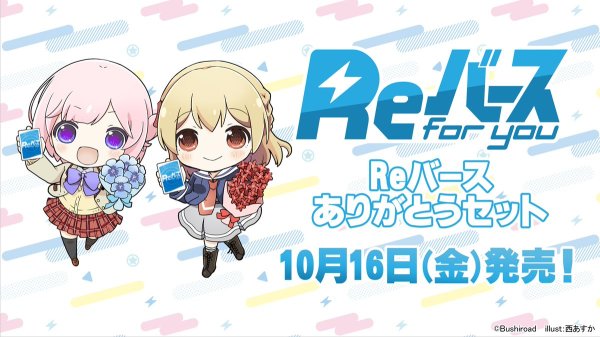 画像1: ※8月15日まで受付※【予約】[新品]Reバース for you ありがとうセット Reバース [2610/16] (1)