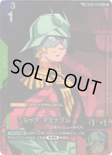 ガンダム】シャア・アズナブル〔GD05収録〕【C+/SP】SP ST03-011〈2