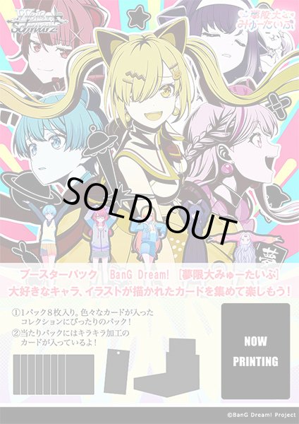 画像3: 【予約】[新品ボックス]ヴァイスシュヴァルツ ブースターパック 『BanG Dream! [夢限大みゅーたいぷ]』(1BOX=10パック) [2611/13] (3)