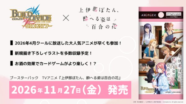 画像1: 【予約】[新品ボックス]ビルディバイド - ブライト - ブースターパック TVアニメ『上伊那ぼたん、酔へる姿は百合の花』(1BOX=16パック) [2611/27] (1)