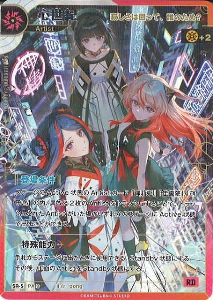 画像1: 【神椿】【寂しさは回って、誰のため？】心世紀【SR-S】PA-09 (1)