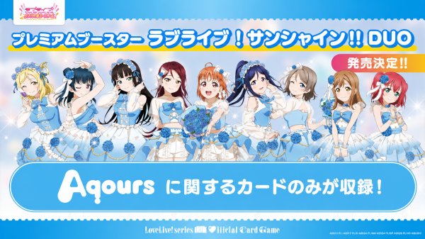 画像2: 【予約】[新品ボックス]ラブライブ！シリーズ オフィシャルカードゲーム プレミアムブースター ラブライブ！サンシャイン!! DUO(1BOX=20パック) [特典あり] [2612/19] (2)