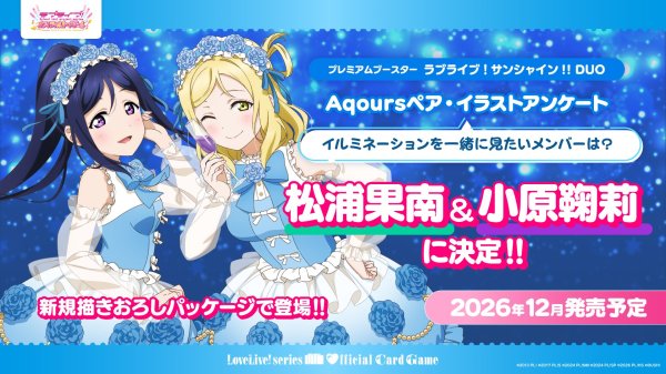 画像1: 【予約】[新品ボックス]ラブライブ！シリーズ オフィシャルカードゲーム プレミアムブースター ラブライブ！サンシャイン!! DUO(1BOX=20パック) [特典あり] [2612/19] (1)