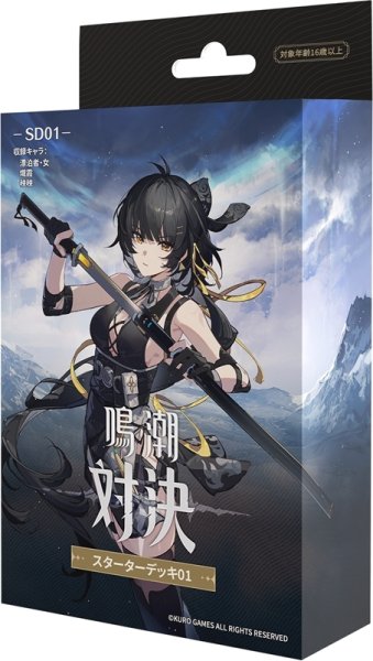 画像1: 【予約】[新品]鳴潮：対決 スターターデッキ SD01 [2609/12] (1)
