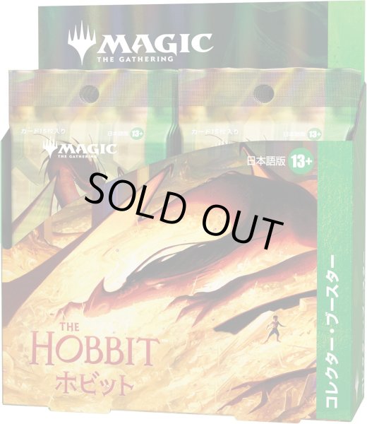 画像1: [新品ボックス]マジック：ザ・ギャザリング 『THE HOBBIT ホビット』 - コレクター・ブースター 日本語版（1BOX=12パック入り） (1)