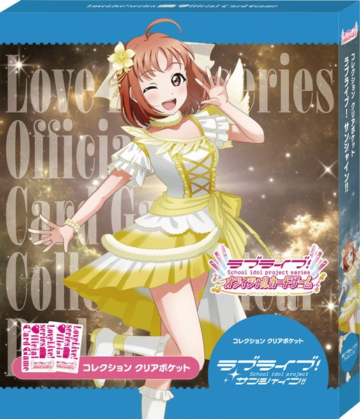 画像1: 【予約】[新品]ラブライブ！OCG コレクション クリアポケット ラブライブ！サンシャイン!![特典あり] [2610/24] (1)