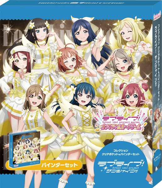 画像1: 【予約】[新品]ラブライブ！OCG コレクション クリアポケット＆バインダーセット ラブライブ！サンシャイン!![特典あり] [2610/24] (1)