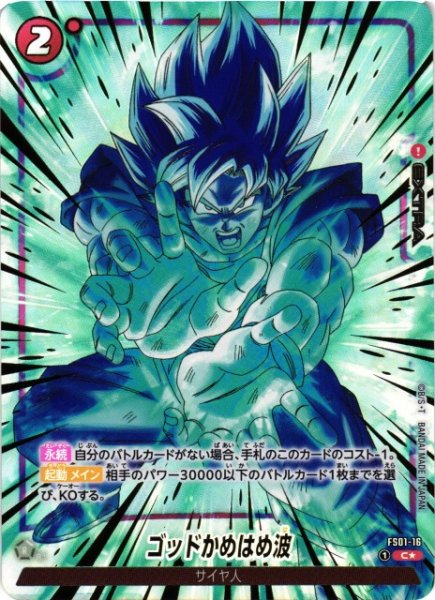画像1: 【DBFW】※プレイ用特価品※ゴッドかめはめ波〔パラレル/金文字/正面〕【C★】FS01-16 (1)