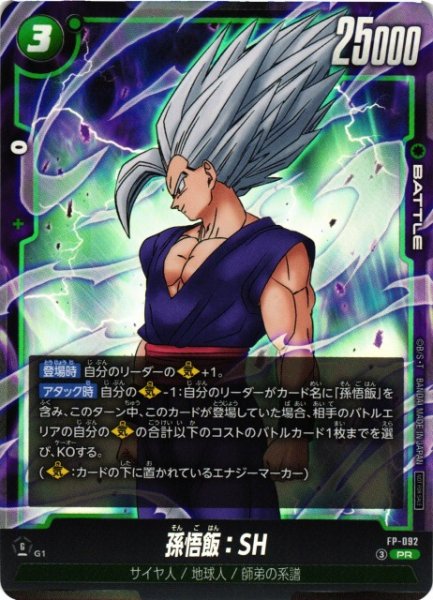 画像1: 【DBFW】孫悟飯：SH【PR】FP-092 (1)