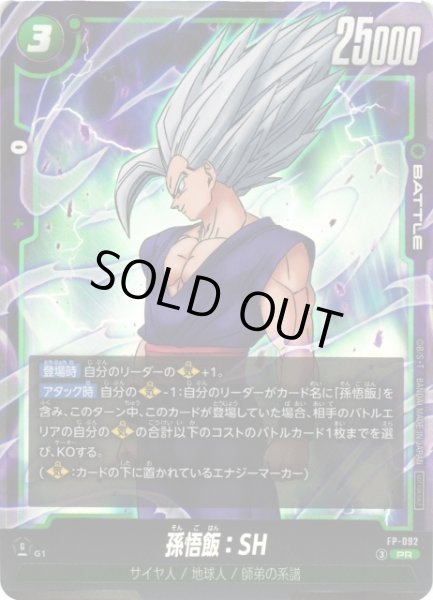 画像1: 【DBFW】孫悟飯：SH【PR】FP-092 (1)