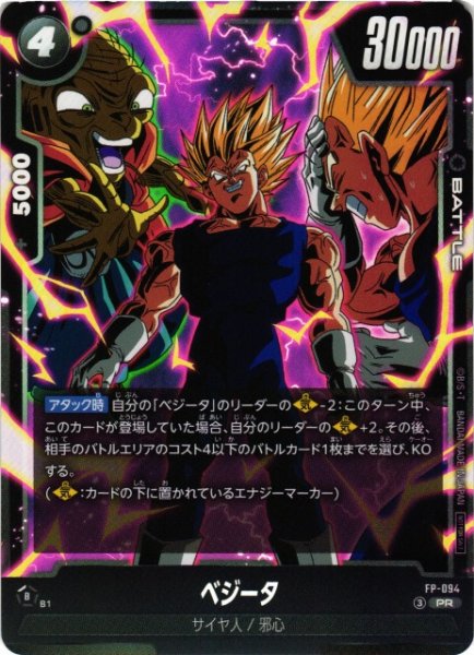 画像1: 【DBFW】ベジータ【PR】FP-094 (1)
