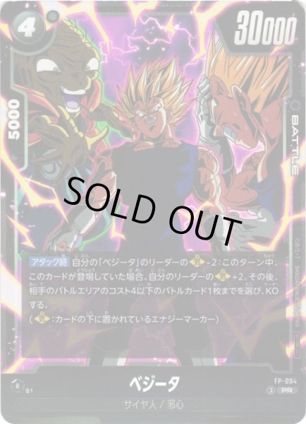画像1: 【DBFW】ベジータ【PR】FP-094 (1)