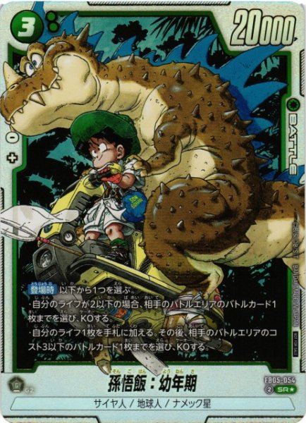 画像1: 【DBFW】孫悟飯：幼年期〔開封品/金文字/恐竜〕【SR★】FB05-054 (1)