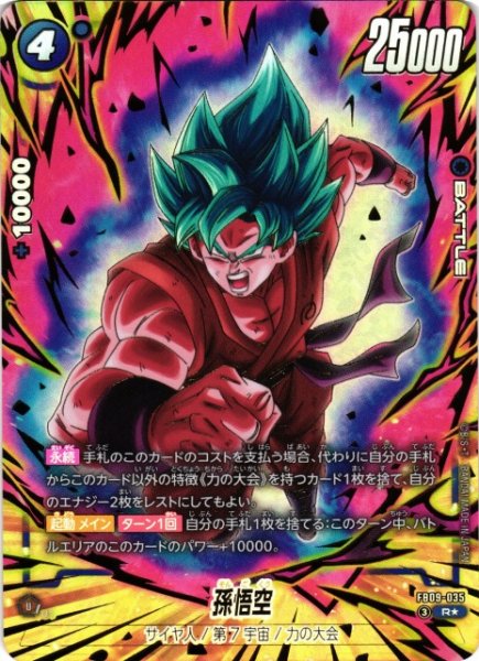 画像1: 【DBFW】孫悟空〔パラレル/金文字〕【R★】FB09-035 (1)
