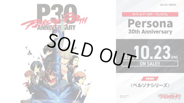 画像1: [新品ボックス]カードファイト!! ヴァンガード Divinez タイトルブースター プレミアム「ペルソナ 30th Anniversary」【VG-DZ-TBP02】(1BOX=10パック) [2610/23] (1)