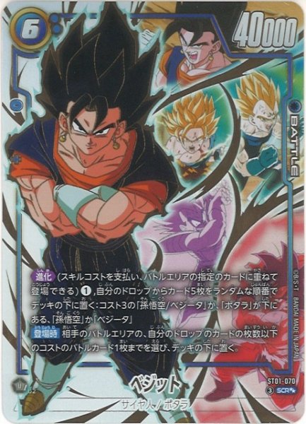 画像1: 【DBFW】ベジット【SCR★★】ST01-070 (1)