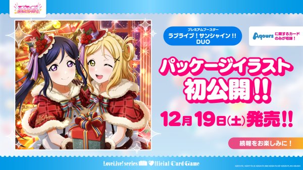 画像1: 【予約】[新品ボックス]ラブライブ！シリーズ オフィシャルカードゲーム プレミアムブースター ラブライブ！サンシャイン!! DUO(1BOX=20パック) [特典あり] [2612/19] (1)