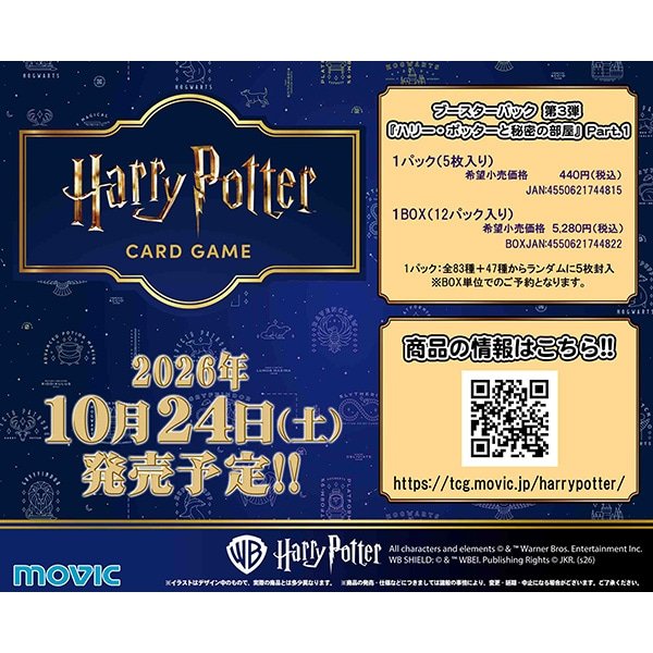 画像1: 【予約】[新品ボックス]Harry Potter ハリー・ポッター カードゲーム ブースターパック「ハリー・ポッターと秘密の部屋」Part.1(1BOX=12パック) [2610/24] (1)
