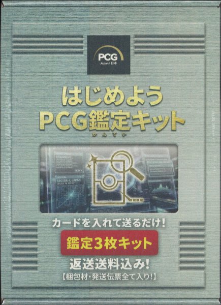 画像1: [新品] はじめよう PCG鑑定キット【鑑定3枚キット】 (1)
