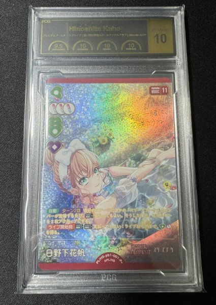 画像1: 《鑑定済み》[PCG10]【ラブカ】日野下花帆【P+】PL!HS-pb1-001-P+ (1)