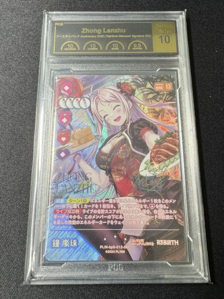 画像1: 《鑑定済み》[PCG10]【ラブカ】鐘嵐珠【SEC】PL!N-bp5-012-SEC (1)