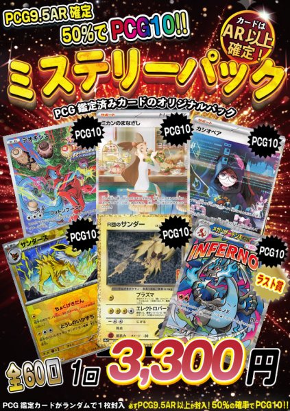 画像1: 【ポケカ】[PCG鑑定]ミステリーパック [オリパ]【ラストワン賞あり】 (1)