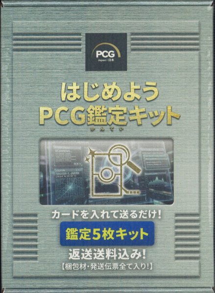 画像1: [新品] はじめよう PCG鑑定キット【鑑定5枚キット】 (1)