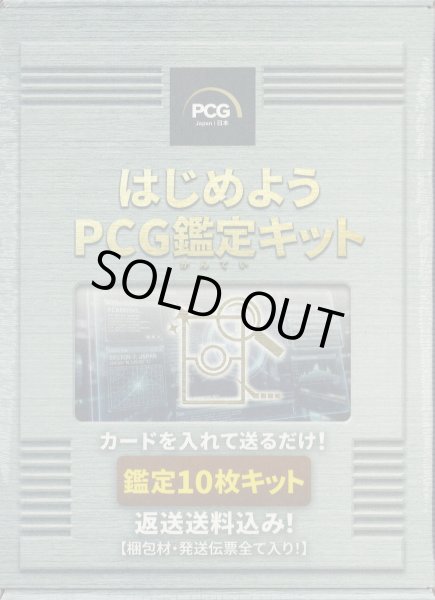 画像1: [新品] はじめよう PCG鑑定キット【鑑定10枚キット】 (1)