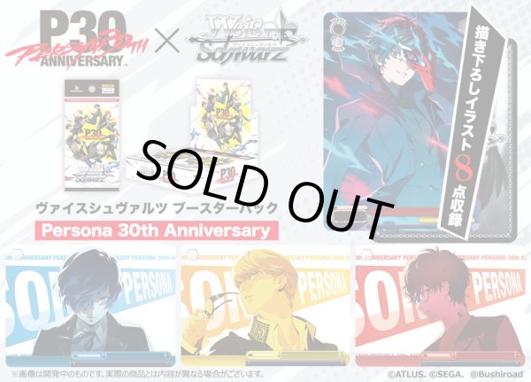 画像1: 【予約】[新品ボックス]ヴァイスシュヴァルツ ブースターパック 『Persona 30th Anniversary』(1BOX=10パック) [2611/27] (1)