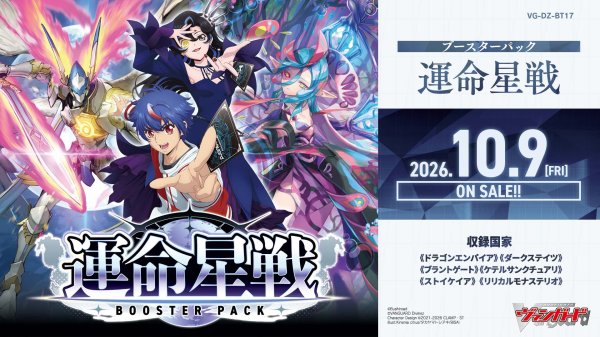 画像1: [新品ボックス]カードファイト!! ヴァンガード Divinez ブースターパック 『運命星戦』【VG-DZ-BT17】(1BOX=16パック) [2610/09] (1)