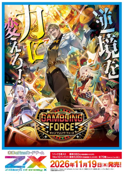画像1: ※9月19日まで受付※【予約】[新品ボックス]ゼクス Z/X -Zillions of enemy X- イグニッションパック GAMBLING FORCE[IG17](1BOX=10パック) [2611/19] (1)