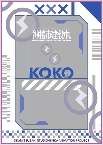 画像1: 【スリーブ】キャラクタースリーブ TVアニメ「神椿市建設中。」此処アイコン [EN-1553]【65枚入り】 (1)