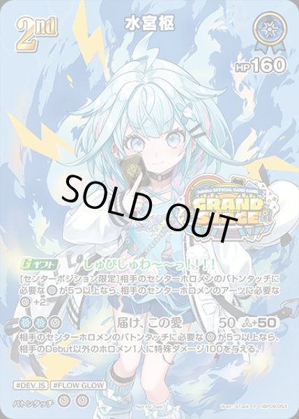 画像1: 《未開封》【ホロカ】※プレイ用特価品※水宮枢(※イラスト違いUR仕様)【P】hBP08-053 (1)