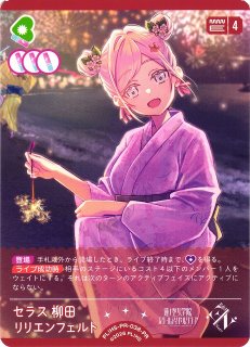 ラブカ】セラス 柳田 リリエンフェルト【PR】PL!HS-PR-038-PRラブ
