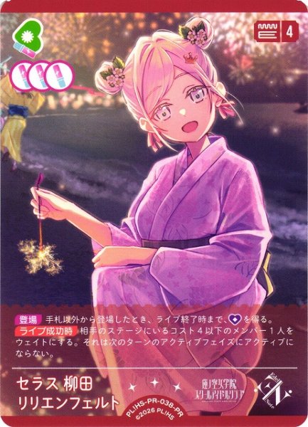 画像1: 【ラブカ】セラス 柳田 リリエンフェルト【PR】PL!HS-PR-038-PR (1)