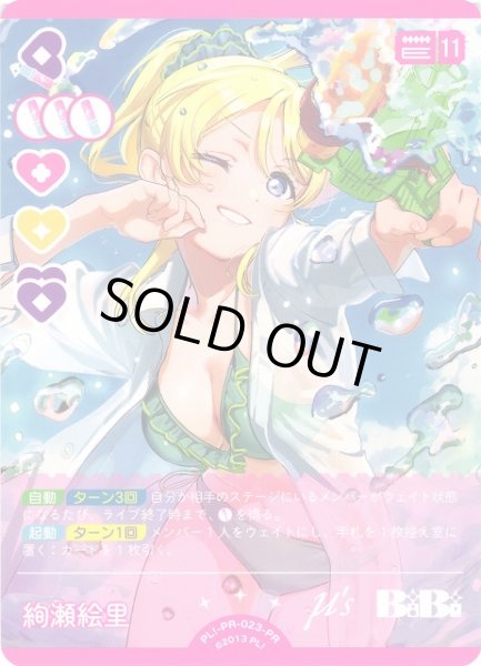 画像1: 【ラブカ】※プレイ用特価品※絢瀬絵里【PR】PL!-PR-023-PR (1)