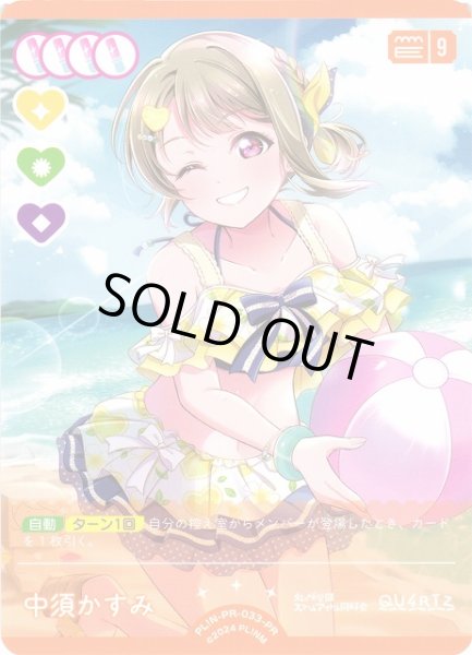 画像1: 【ラブカ】※プレイ用特価品※中須かすみ【PR】PL!N-PR-033-PR (1)