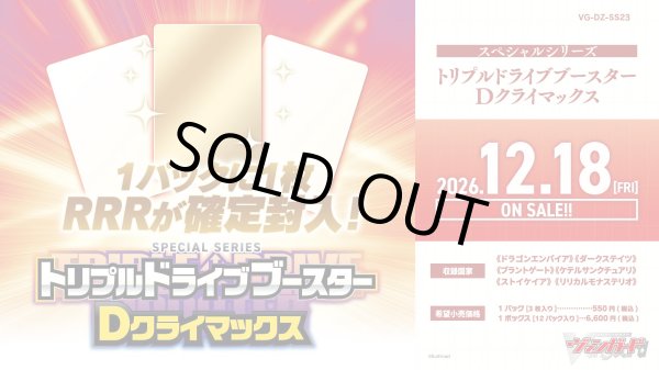 画像1: 【予約】[新品ボックス]カードファイト!! ヴァンガード Divinez スペシャルシリーズ「トリプルドライブブースター　Dクライマックス」【VG-DZ-SS23】(1BOX=12パック) [2612/18] (1)