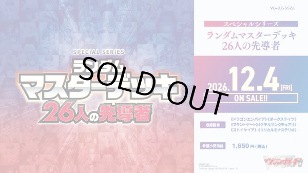 画像1: 【予約】[新品]カードファイト!! ヴァンガード Divinez スペシャルシリーズ「ランダムマスターデッキ 26人の先導者」【VG-DZ-SS22】 [2612/04] (1)