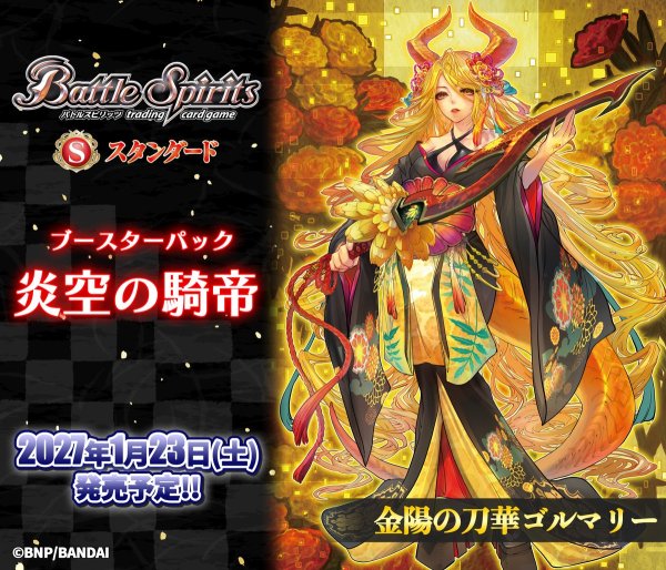 画像1: 【予約】[新品ボックス]バトルスピリッツ 炎空の騎帝【26RBS04】(1BOX=18パック) [2701/23] (1)