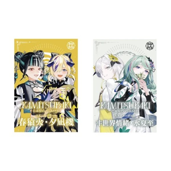 画像2: 【予約】[新品]KAMITSUBAKI CARD GAME[神椿TCG] スターターデッキ デラックスセット 春猿火・夕凪機＆ヰ世界情緒・氷夏至 [2612/04] (2)