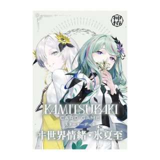 予約】[新品]KAMITSUBAKI CARD GAME[神椿TCG] スターターデッキ ヰ世界
