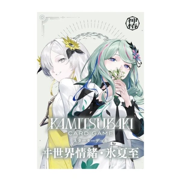 画像1: 【予約】[新品]KAMITSUBAKI CARD GAME[神椿TCG] スターターデッキ ヰ世界情緒・氷夏至 [2612/04] (1)