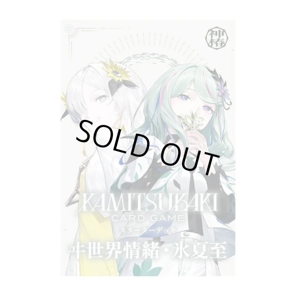 画像1: 【予約】[新品]KAMITSUBAKI CARD GAME[神椿TCG] スターターデッキ ヰ世界情緒・氷夏至 [2612/04] (1)