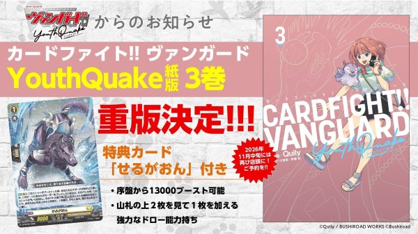 画像1: 【予約】[書籍]カードファイト!! ヴァンガード YouthQuake(３)  【特典カード:せるがおん】 [再販/2611] (1)