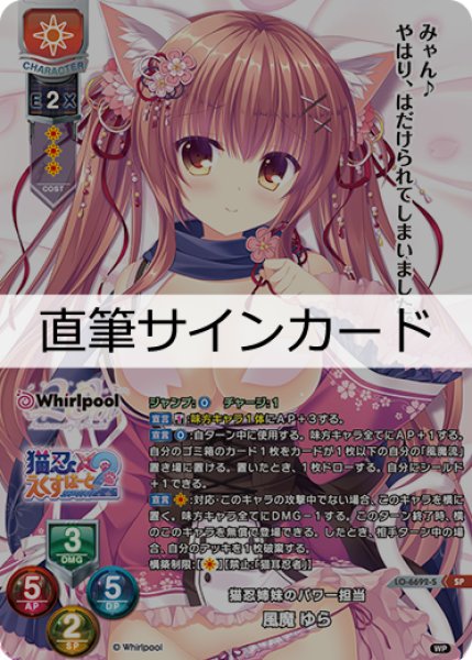 画像1: 【LO】猫忍姉妹のパワー担当 風魔 ゆら[直筆サイン]【SP】LO-6692-S (1)