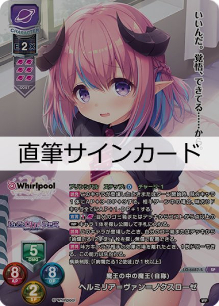 画像1: 【LO】魔王の中の魔王（自称) ヘルミリア＝ヴァン＝ノクスローゼ[直筆サイン]【SP】LO-6687-S (1)