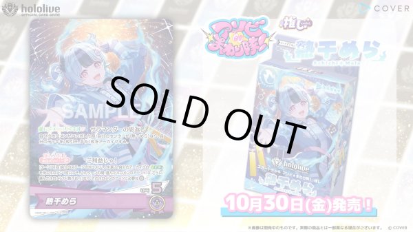 画像1: 【予約】[新品]ホロライブ hololive OFFICIAL CARD GAME スタートデッキ アソビ★まわり隊！ 推し 熱千めら [2610/30] (1)