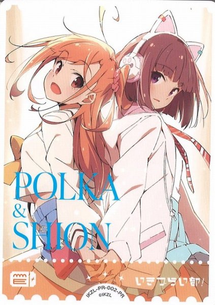 画像1: 【ラブカ】エネルギーカード［高橋ポルカ&佐々木翔音］【PR】iKZL-PR-002-PR (1)