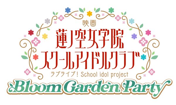 画像1: 【予約】[新品ボックス]ラブライブ！シリーズ オフィシャルカードゲーム ブースターパック Anniversary 2027(1BOX=10パック) [2702/27] (1)